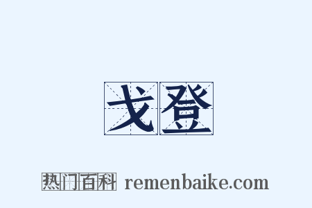 戈登是什么意思的图片